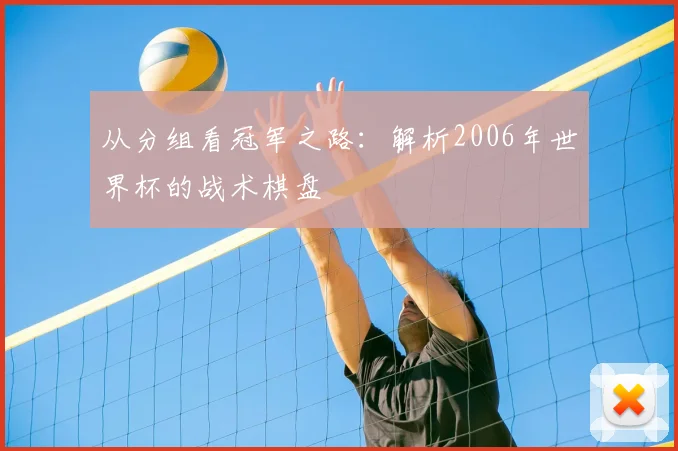 从分组看冠军之路：解析2006年世界杯的战术棋盘
