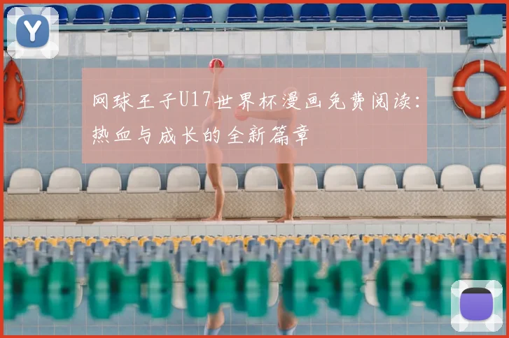 网球王子U17世界杯漫画免费阅读：热血与成长的全新篇章