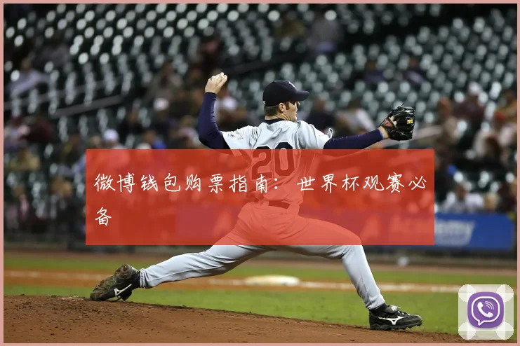 微博钱包购票指南:世界杯观赛必备