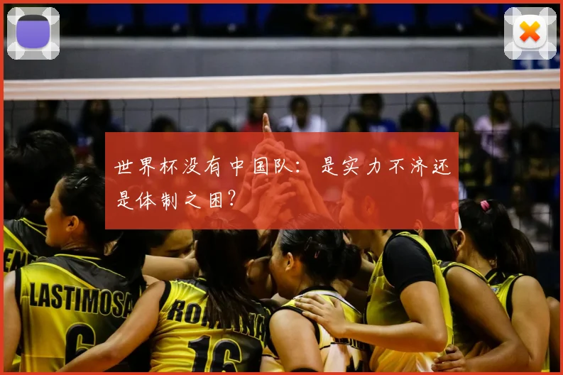 世界杯没有中国队：是实力不济还是体制之困？