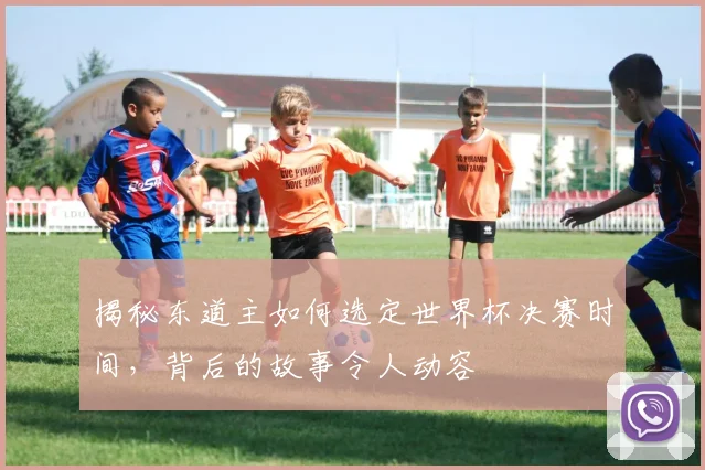 揭秘东道主如何选定世界杯决赛时间，背后的故事令人动容