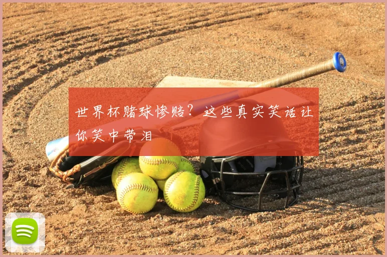 世界杯赌球惨赔？这些真实笑话让你笑中带泪