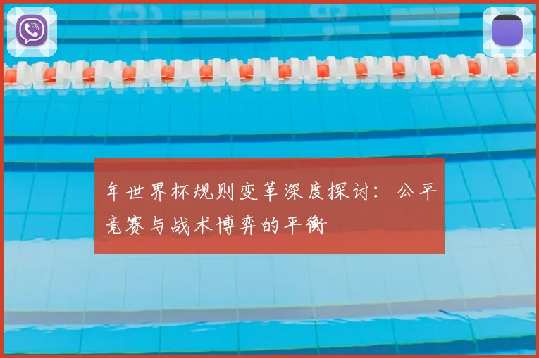 年世界杯规则变革深度探讨：公平竞赛与战术博弈的平衡