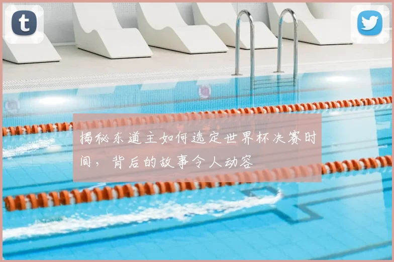 揭秘东道主如何选定世界杯决赛时间，背后的故事令人动容