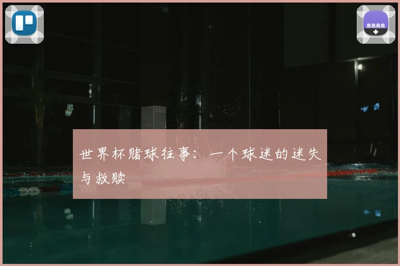 世界杯赌球往事：一个球迷的迷失与救赎