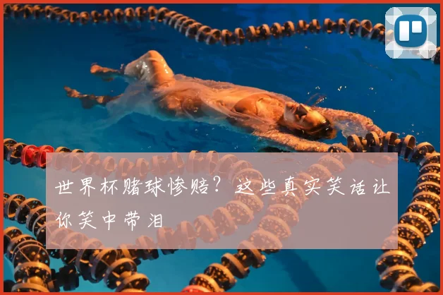 世界杯赌球惨赔？这些真实笑话让你笑中带泪