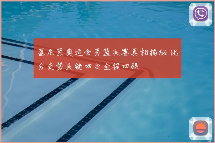 慕尼黑奥运会男篮决赛真相揭秘 比分走势关键回合全程回顾