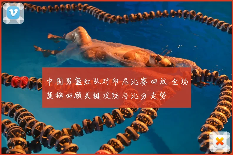 中国男篮红队对印尼比赛回放 全场集锦回顾关键攻防与比分走势