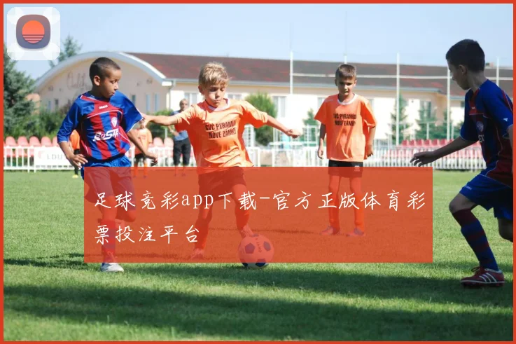 足球竞彩app下载-官方正版体育彩票投注平台