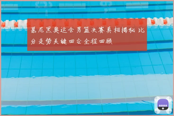 慕尼黑奥运会男篮决赛真相揭秘 比分走势关键回合全程回顾