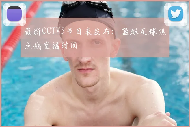 最新CCTV5节目表发布:篮球足球焦点战直播时间