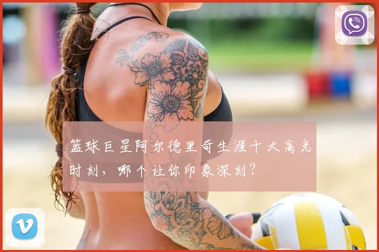 篮球巨星阿尔德里奇生涯十大高光时刻,哪个让你印象深刻?