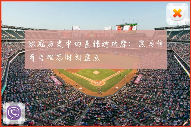 欧冠历史中的基辅迪纳摩：黑马传奇与难忘时刻盘点