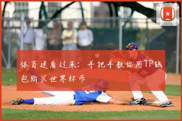 体育迷看过来：手把手教你用TP钱包购买世界杯币